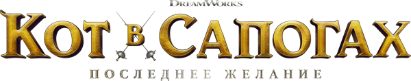 Кот в сапогах 2: Последнее желание