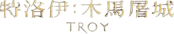 特洛伊