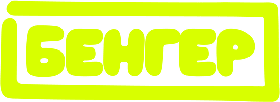 Бенгер