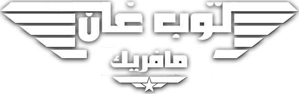 توب غان : مافريك