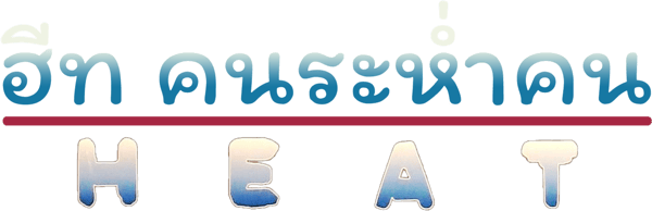 ฮีท คนระห่ำคน