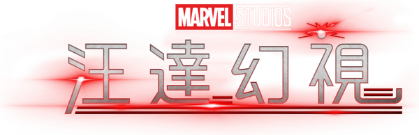 汪達幻視