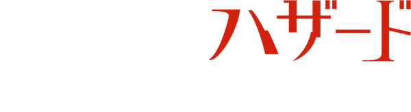 バイオハザード：ザ・ファイナル