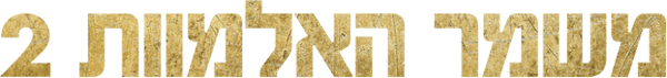 משמר האלמוות 2