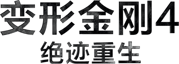 变形金刚4：绝迹重生