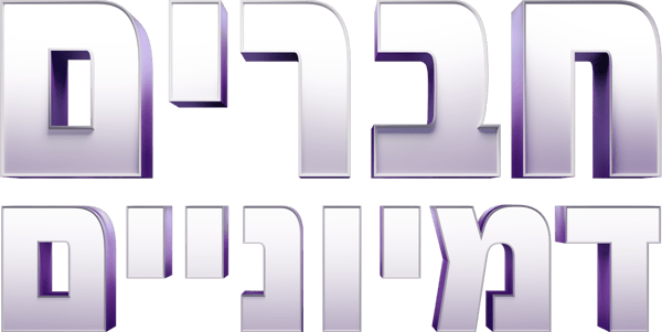 חברים דמיוניים