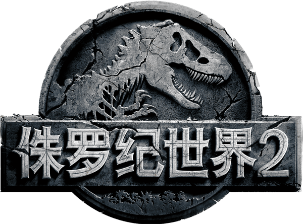 侏羅紀世界：迷失國度