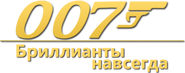 007: Бриллианты навсегда