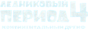 Ледниковый Период 4: Континентальный Дрейф