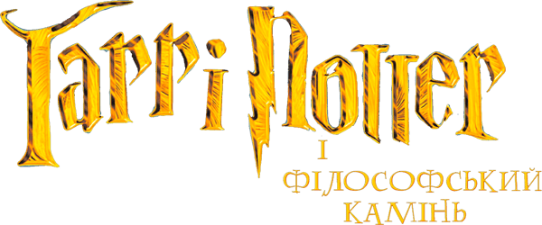 Гаррі Поттер і філософський камінь