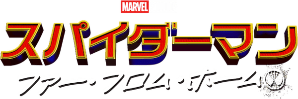 スパイダーマン：ファー・フロム・ホーム