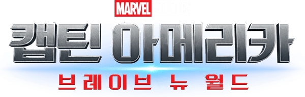 캡틴 아메리카: 브레이브 뉴 월드