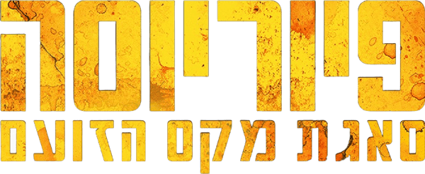פיוריוסה: סאגת מקס הזועם