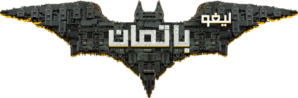 فيلم الليجو باتمان