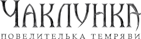 Чаклунка: Повелителька темряви