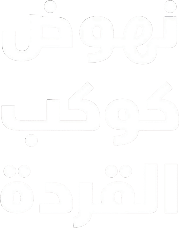 نهوض كوكب القردة