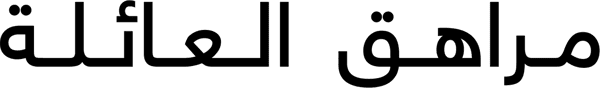 مراهق العائلة