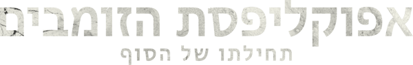אפוקליפסת הזומבים: תחילתו של הסוף