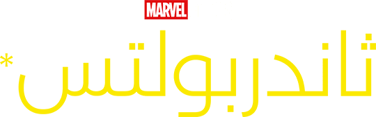 الصواعق*