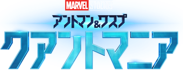 アントマン＆ワスプ：クアントマニア