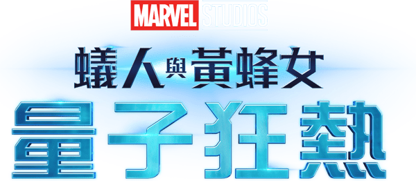 蟻俠與黃蜂女：量子狂熱