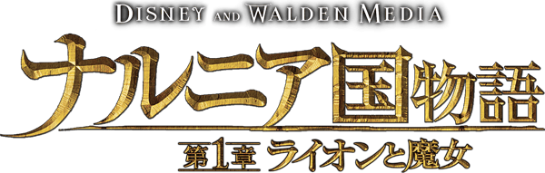 ナルニア国物語／第1章：ライオンと魔女