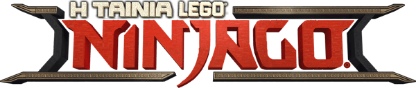 Η Ταινία Lego Ninjago