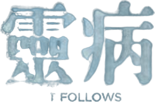 鬼上你的床
