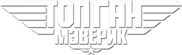 Топ Ган: Мэверик