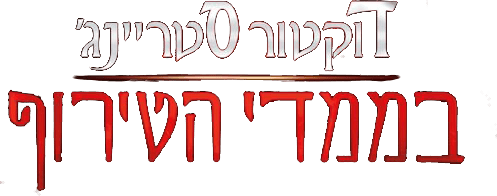 דוקטור סטריינג' בממדי הטירוף