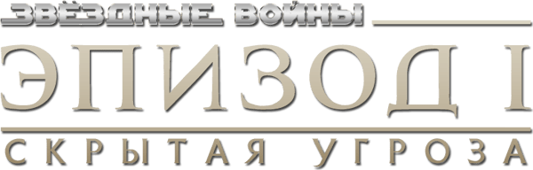 Звёздные войны: Эпизод 1 - Скрытая угроза