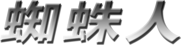 蜘蛛俠