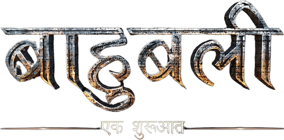 Bāhubali: The Beginning