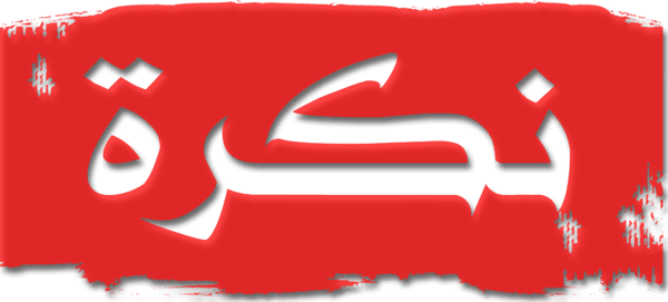 نكرة