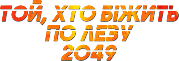 Той, хто біжить по лезу 2049