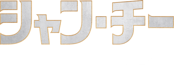 シャン・チー／テン・リングスの伝説