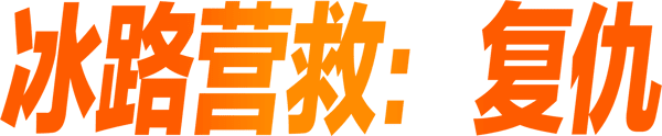 疾凍救援：復仇