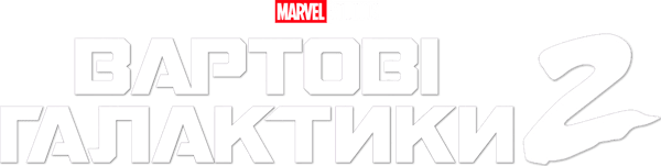 Вартові галактики 2