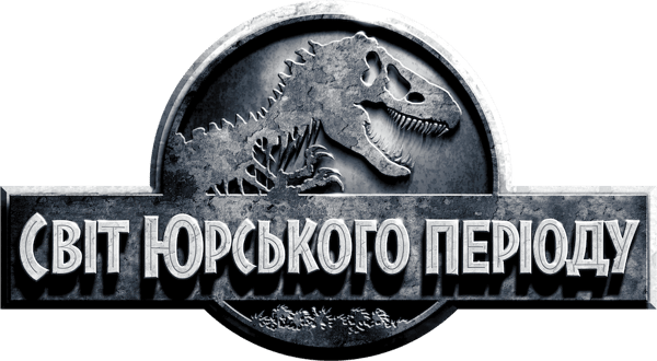 Світ Юрського періоду