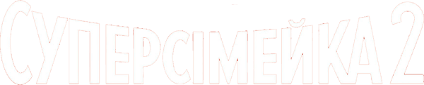 Суперсімейка 2