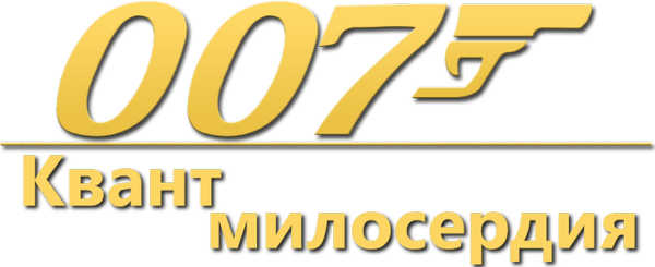 007: Квант милосердия