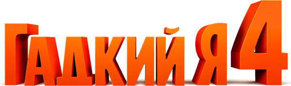 Гадкий я 4