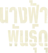 นางฟ้าพันธุ์ดุ