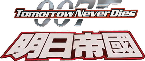 新鐵金剛之明日帝國