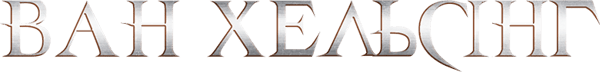 Ван Гелсінґ
