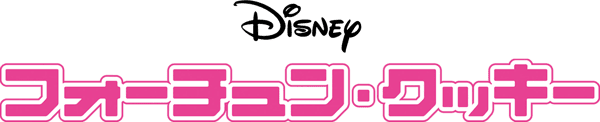 フォーチュン・クッキー