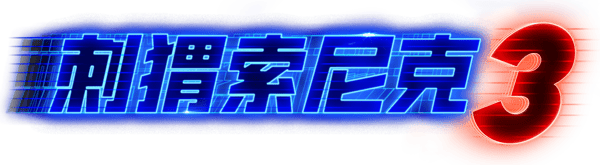 超音鼠大電影 3