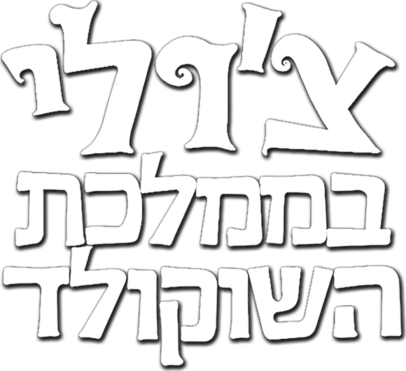 צ'רלי בממלכת השוקולד