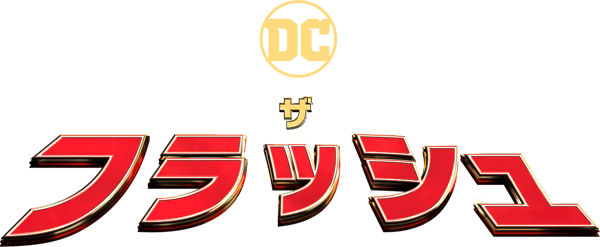 ザ・フラッシュ