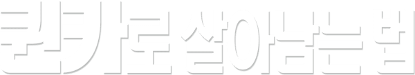퀸카로 살아남는 법